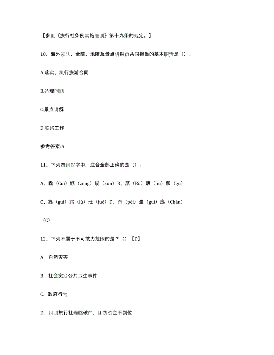 2024年度江苏省导游证考试之导游业务自测提分题库加答案_第4页