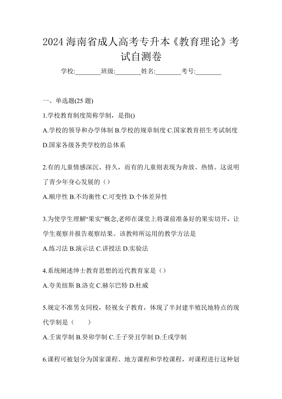 2024海南省成人高考专升本《教育理论》考试自测卷_第1页