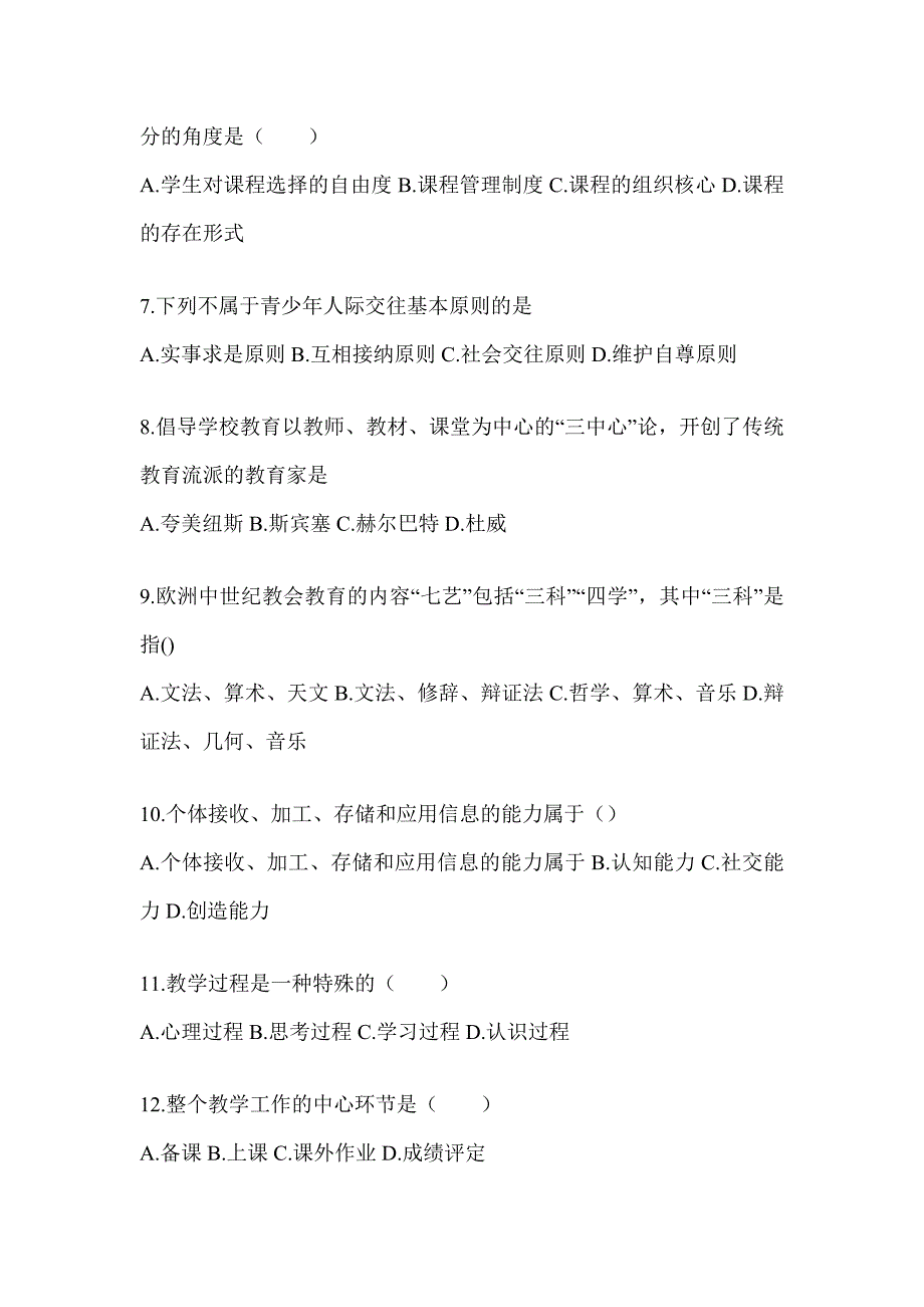 2024海南省成人高考专升本《教育理论》考试自测卷_第2页