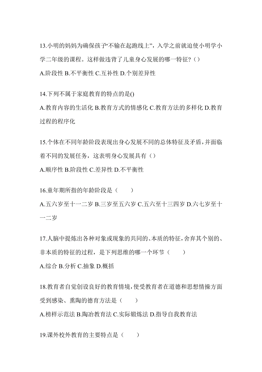 2024海南省成人高考专升本《教育理论》考试自测卷_第3页