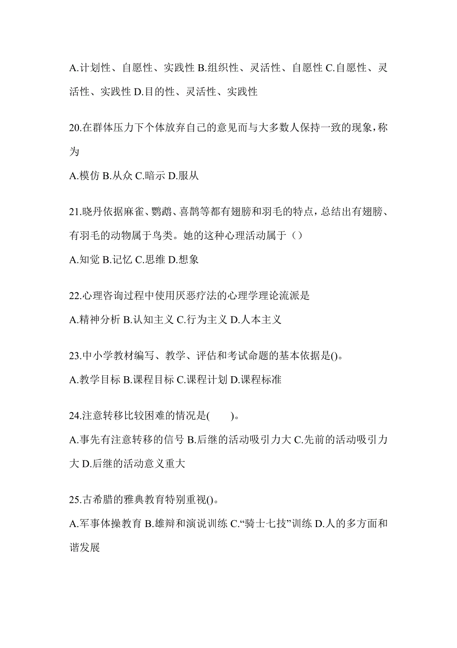 2024海南省成人高考专升本《教育理论》考试自测卷_第4页