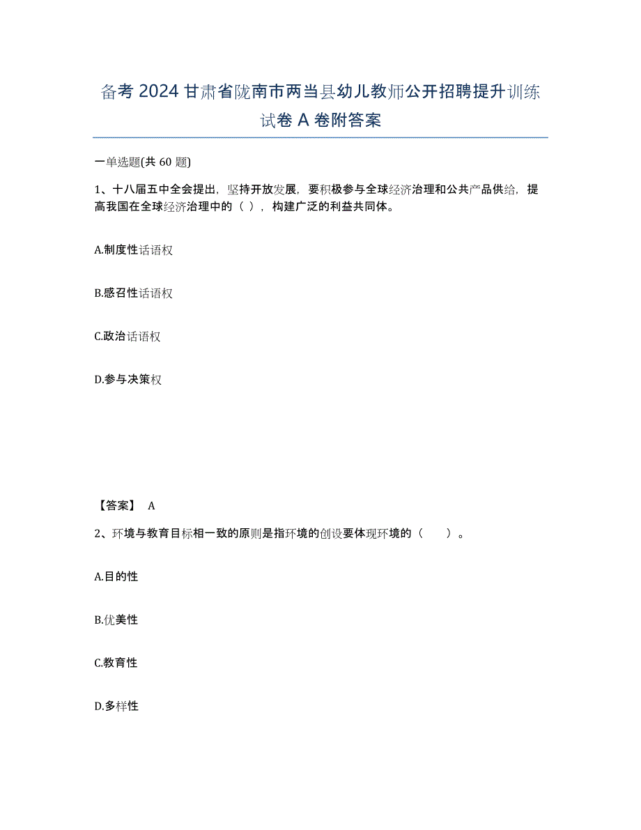 备考2024甘肃省陇南市两当县幼儿教师公开招聘提升训练试卷A卷附答案_第1页