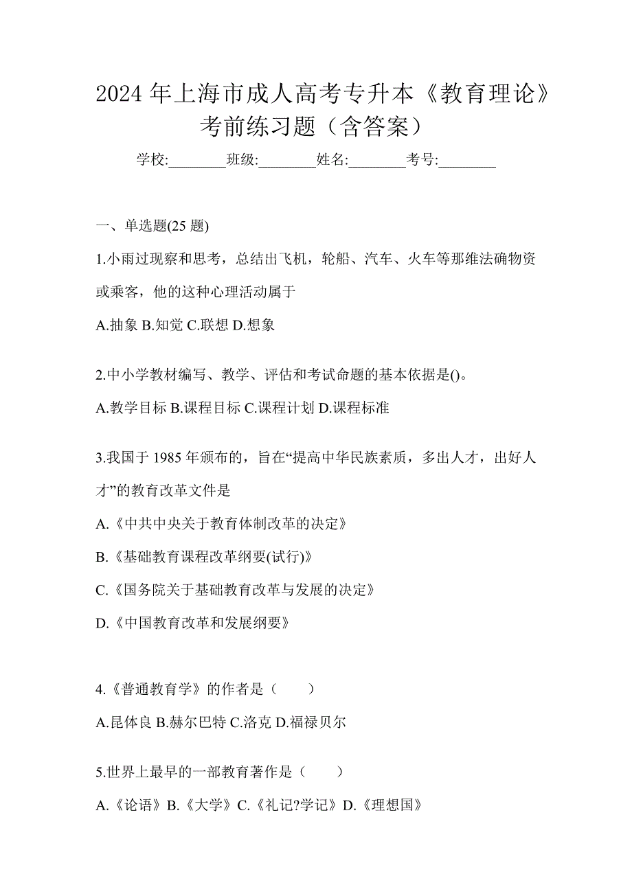 2024年上海市成人高考专升本《教育理论》考前练习题（含答案）_第1页