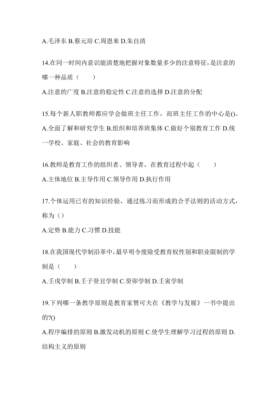 2024年上海市成人高考专升本《教育理论》考前练习题（含答案）_第3页