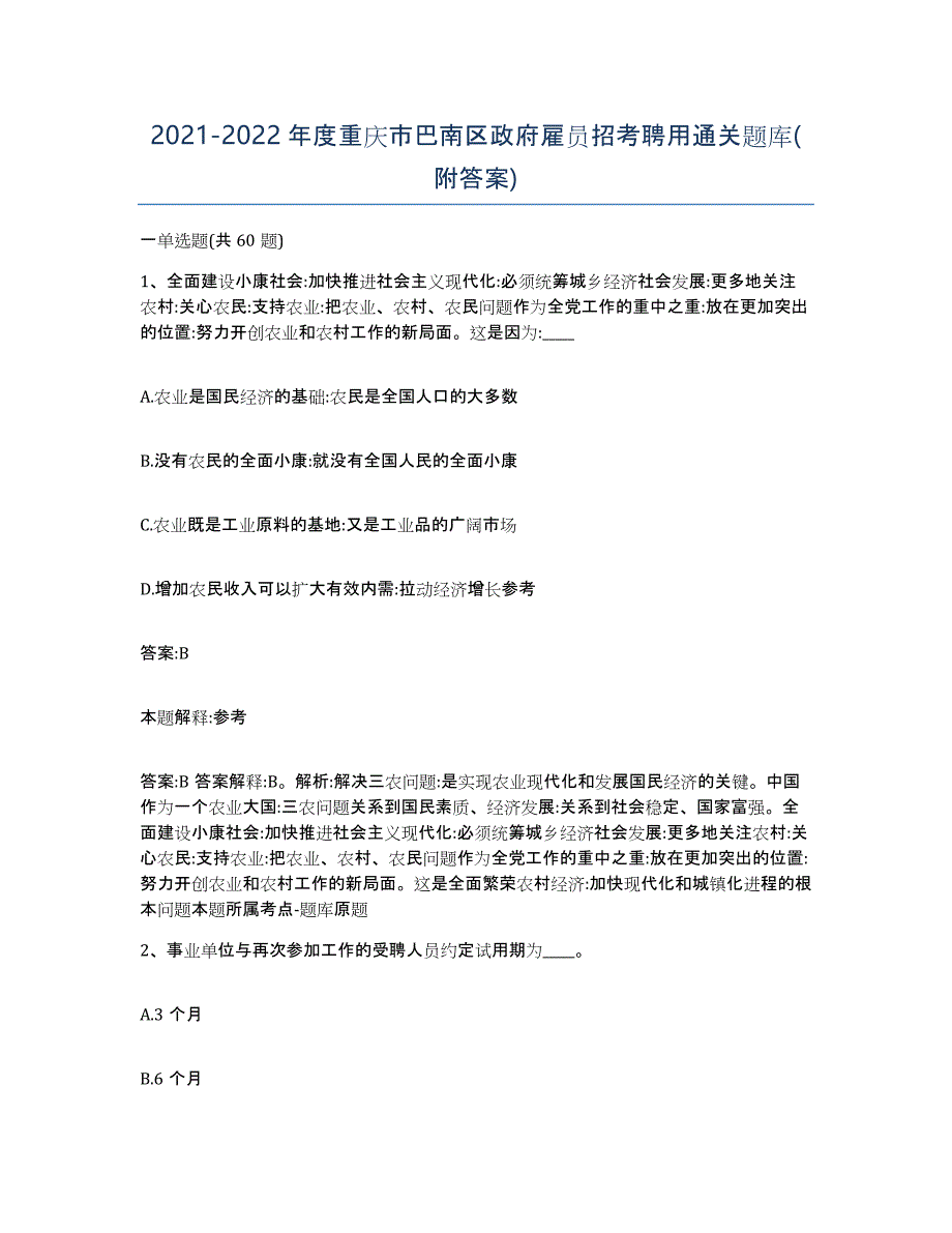 2021-2022年度重庆市巴南区政府雇员招考聘用通关题库(附答案)_第1页