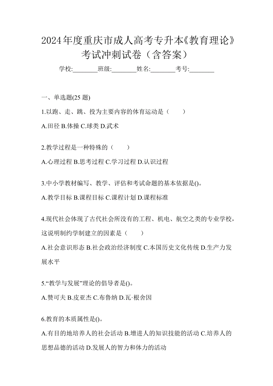 2024年度重庆市成人高考专升本《教育理论》考试冲刺试卷（含答案）_第1页