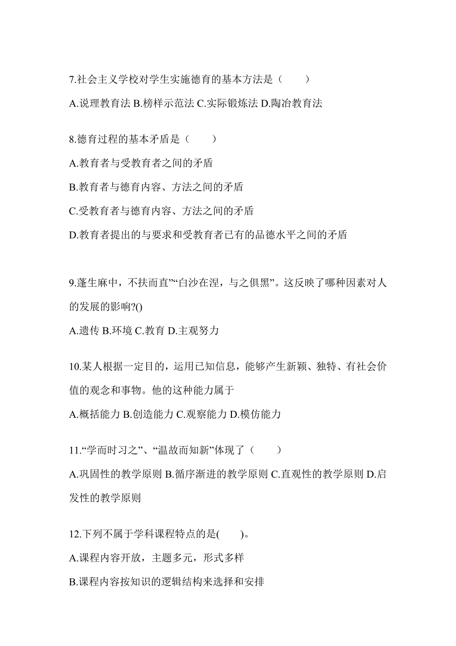 2024年度重庆市成人高考专升本《教育理论》考试冲刺试卷（含答案）_第2页