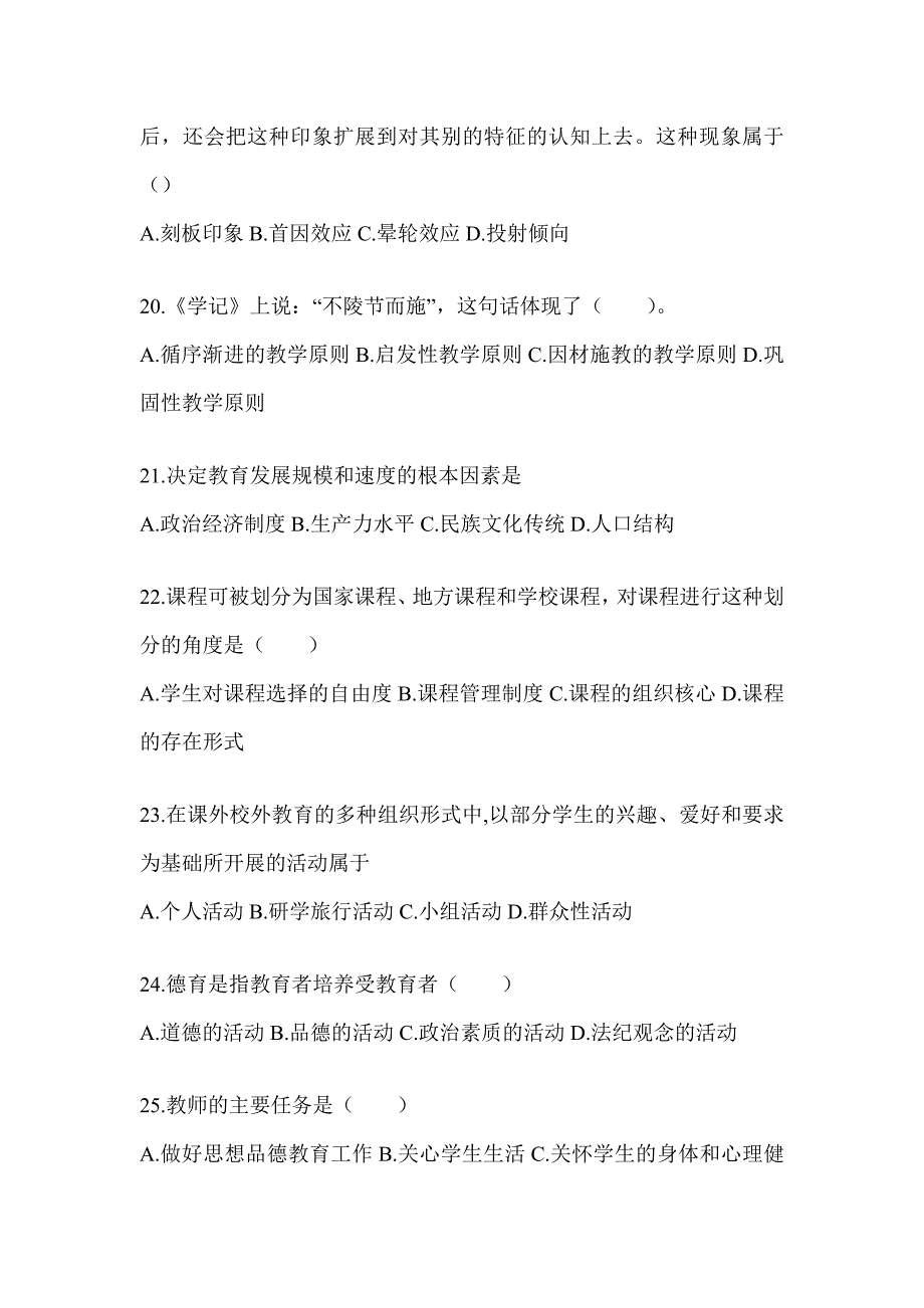 2024年度重庆市成人高考专升本《教育理论》考试冲刺试卷（含答案）_第4页