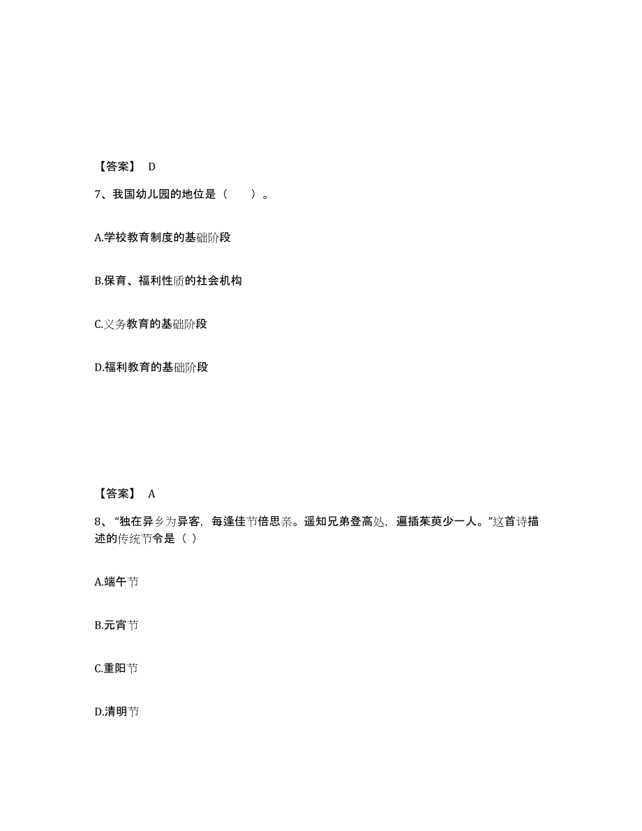 备考2024浙江省丽水市遂昌县幼儿教师公开招聘模拟预测参考题库及答案_第4页