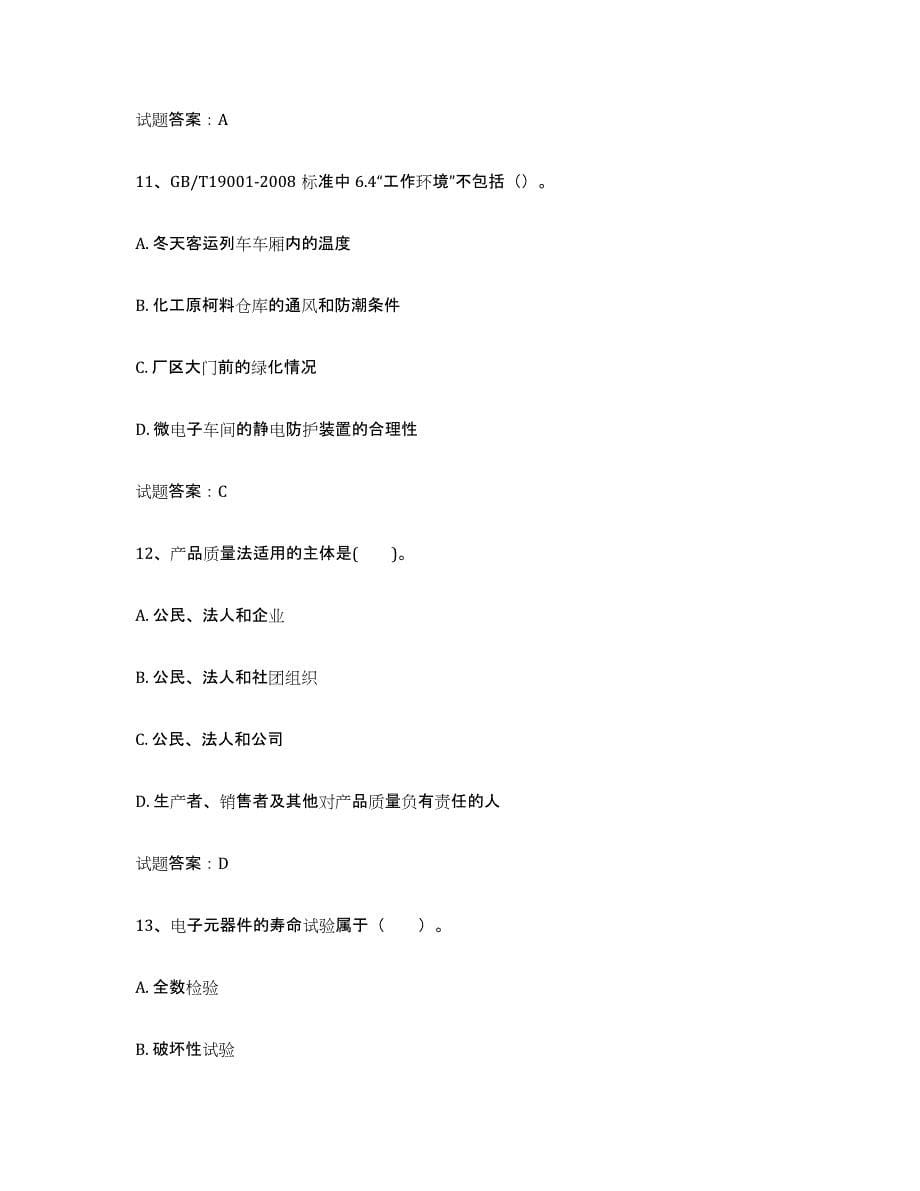 2024年度贵州省初级质量师真题练习试卷B卷附答案_第5页