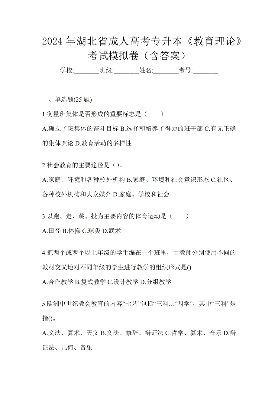 2024年湖北省成人高考专升本《教育理论》考试模拟卷（含答案）_第1页