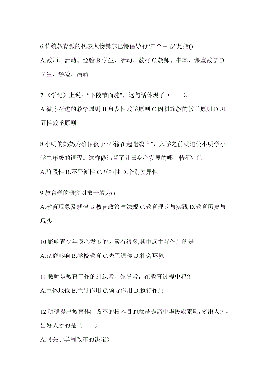 2024年湖北省成人高考专升本《教育理论》考试模拟卷（含答案）_第2页