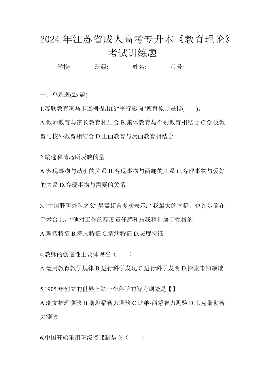 2024年江苏省成人高考专升本《教育理论》考试训练题_第1页