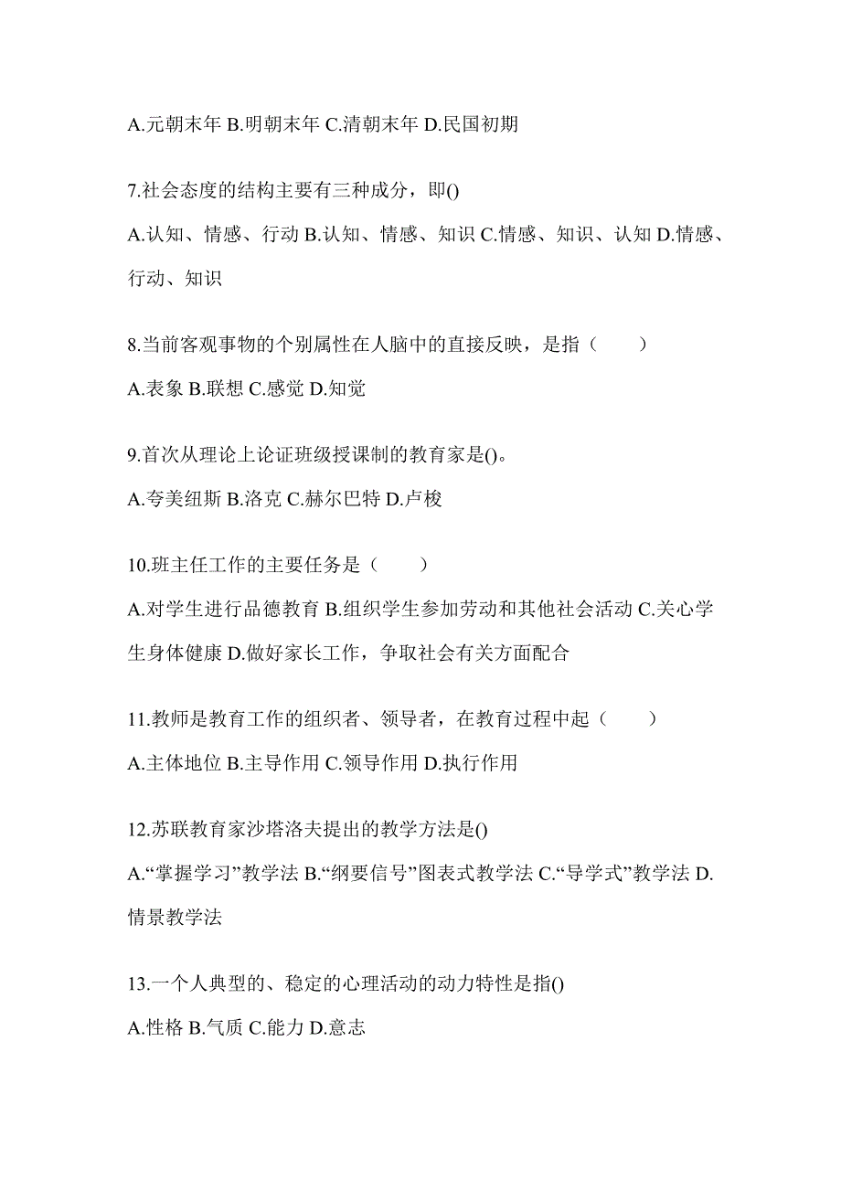 2024年江苏省成人高考专升本《教育理论》考试训练题_第2页