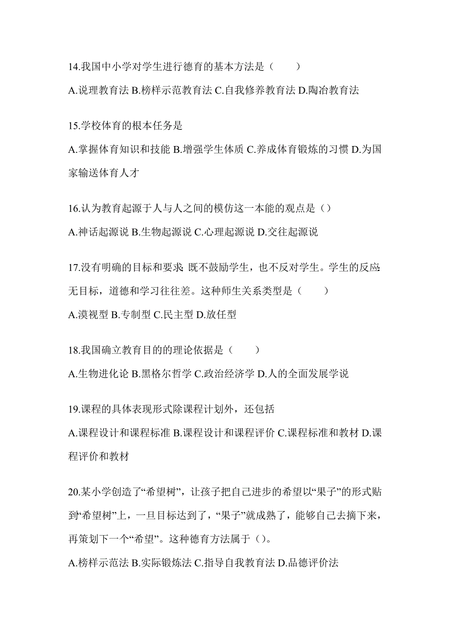 2024年江苏省成人高考专升本《教育理论》考试训练题_第3页