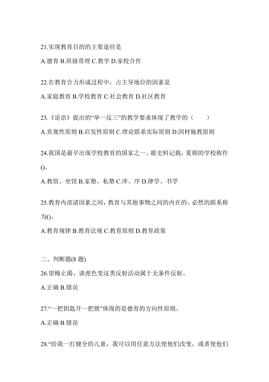 2024年江苏省成人高考专升本《教育理论》考试训练题_第4页