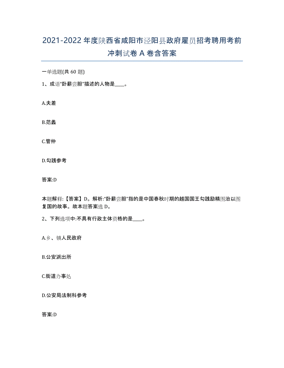 2021-2022年度陕西省咸阳市泾阳县政府雇员招考聘用考前冲刺试卷A卷含答案_第1页