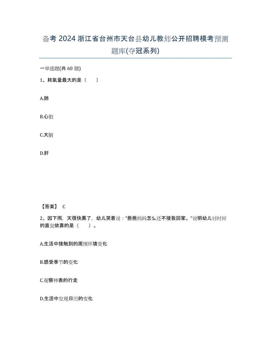 备考2024浙江省台州市天台县幼儿教师公开招聘模考预测题库(夺冠系列)_第1页