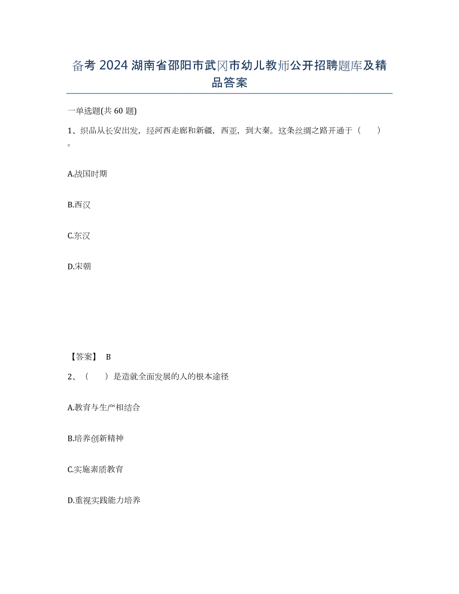 备考2024湖南省邵阳市武冈市幼儿教师公开招聘题库及答案_第1页