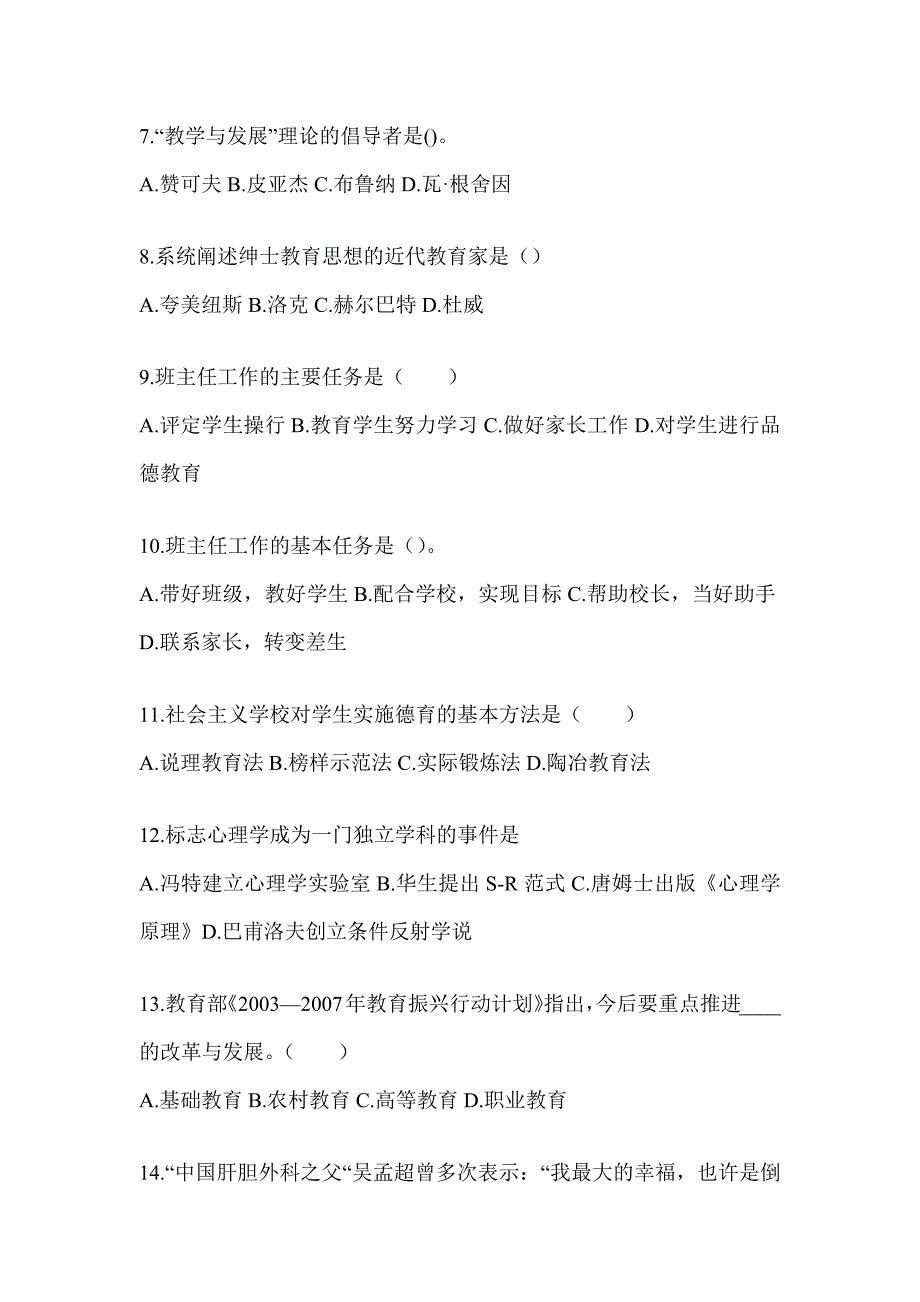 2024年北京市成人高考专升本《教育理论》考试模拟训练及答案_第2页