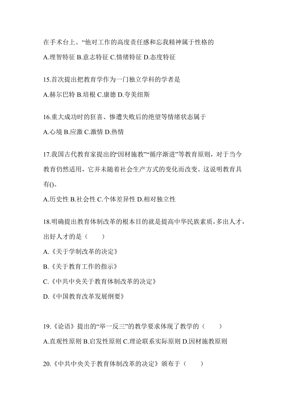 2024年北京市成人高考专升本《教育理论》考试模拟训练及答案_第3页