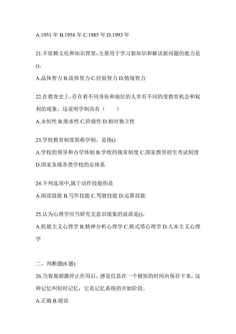 2024年北京市成人高考专升本《教育理论》考试模拟训练及答案_第4页