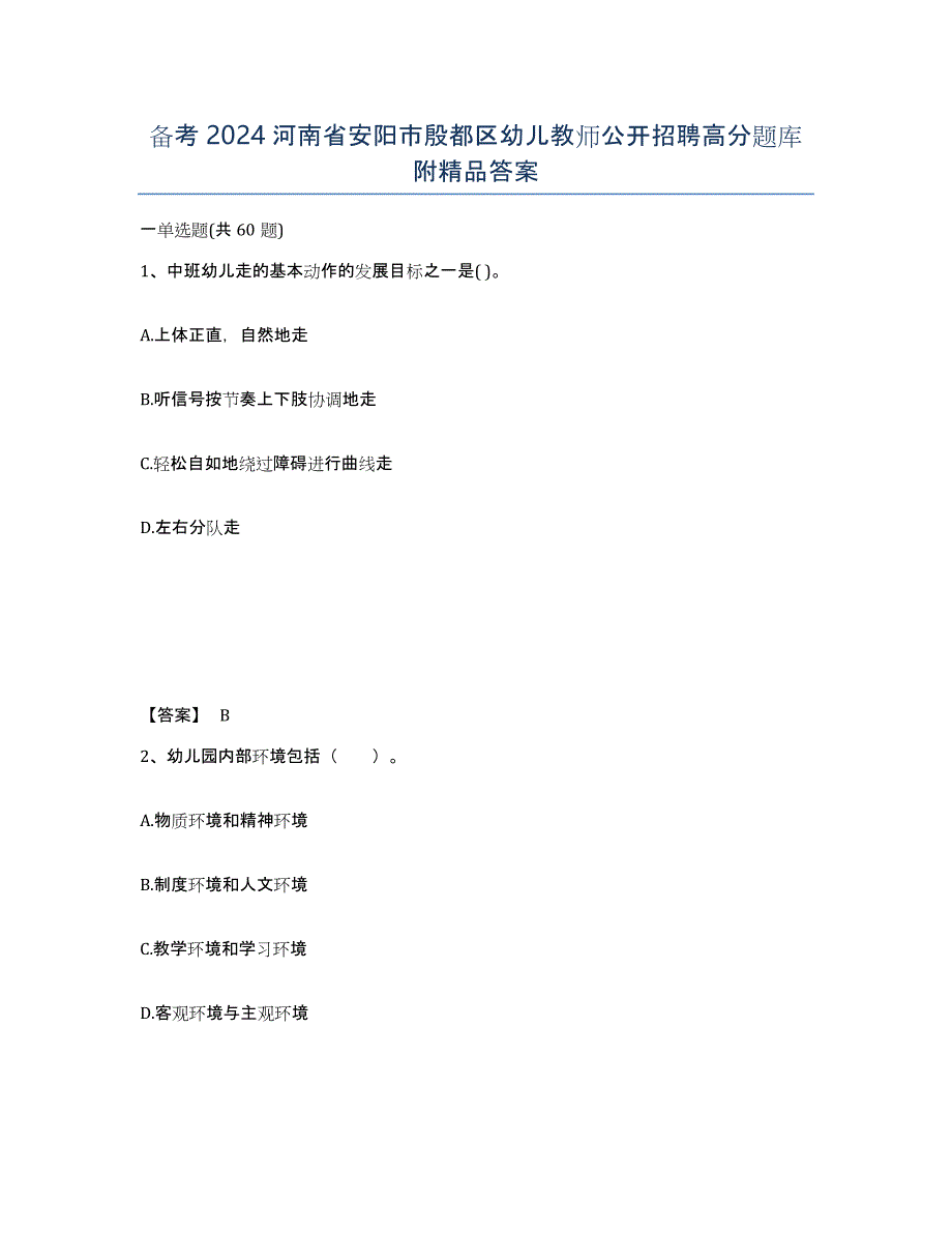 备考2024河南省安阳市殷都区幼儿教师公开招聘高分题库附答案_第1页