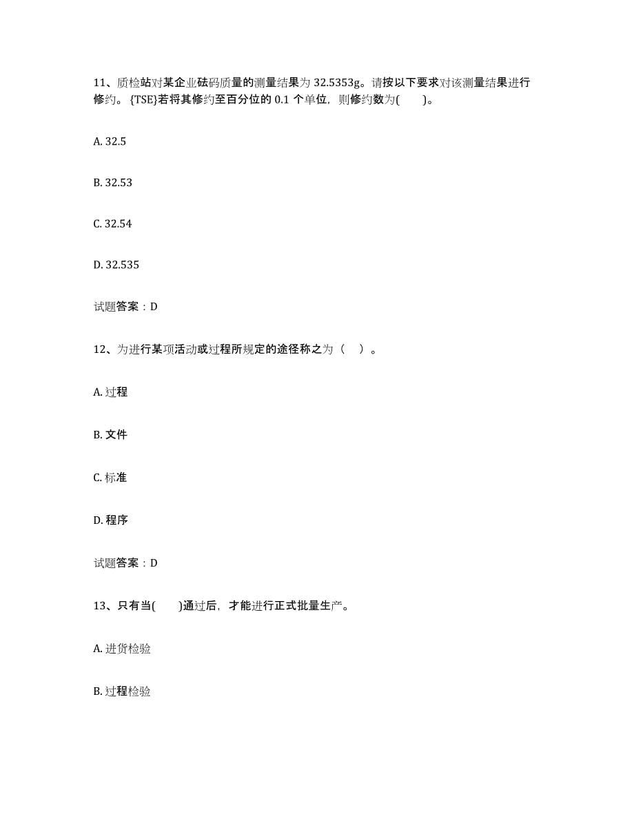 2024年度北京市初级质量师自我检测试卷A卷附答案_第5页