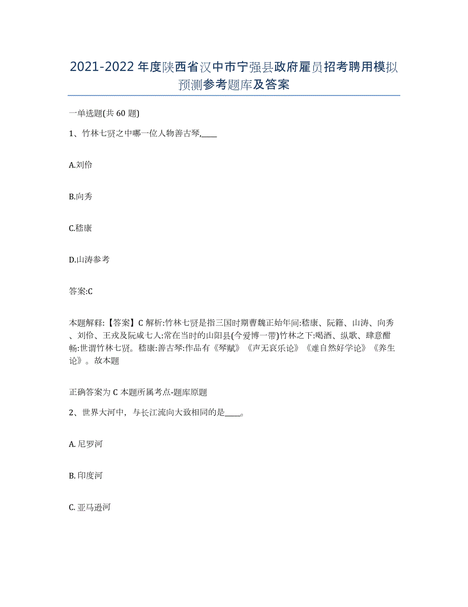 2021-2022年度陕西省汉中市宁强县政府雇员招考聘用模拟预测参考题库及答案_第1页