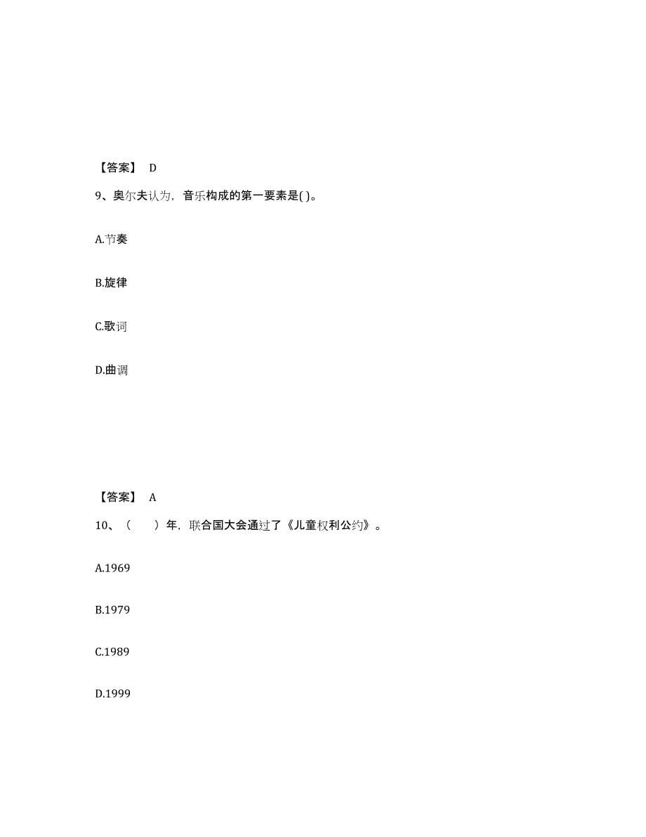 备考2024浙江省金华市永康市幼儿教师公开招聘能力检测试卷B卷附答案_第5页