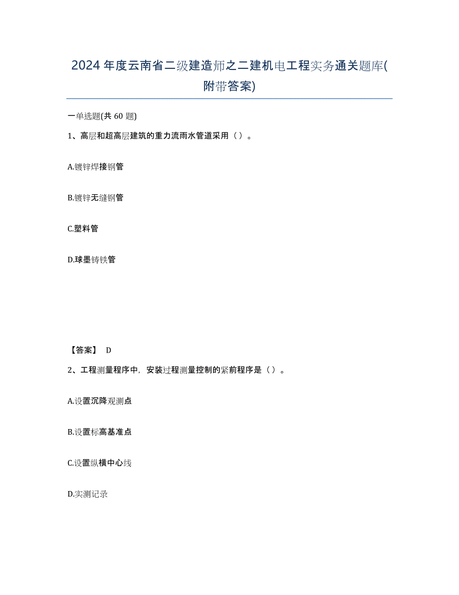 2024年度云南省二级建造师之二建机电工程实务通关题库(附带答案)_第1页