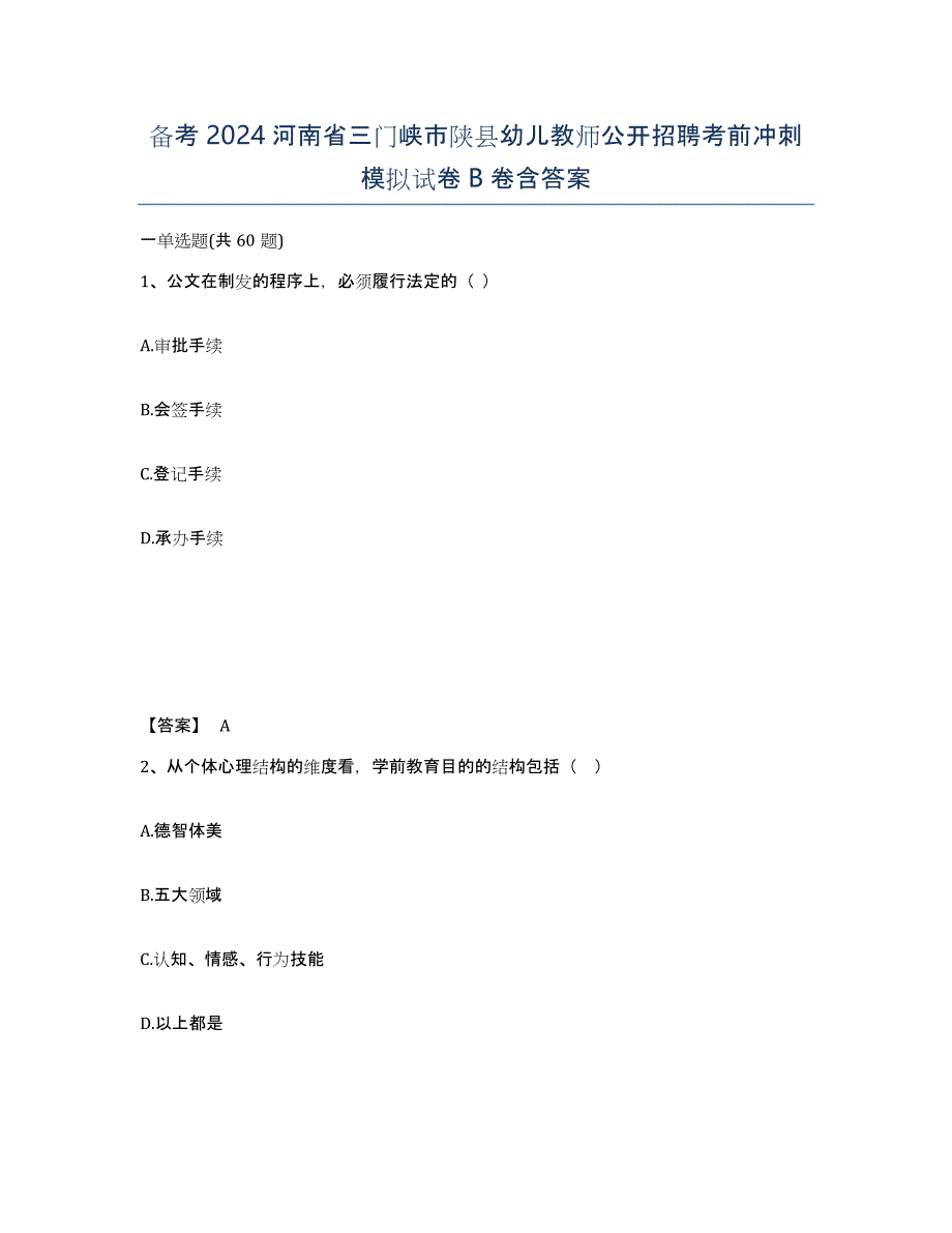 备考2024河南省三门峡市陕县幼儿教师公开招聘考前冲刺模拟试卷B卷含答案_第1页