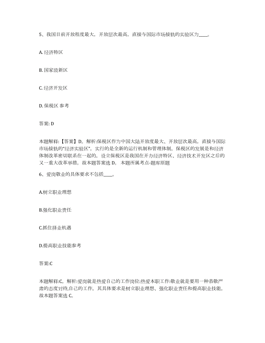 2021-2022年度青海省西宁市城东区政府雇员招考聘用自测提分题库加答案_第3页