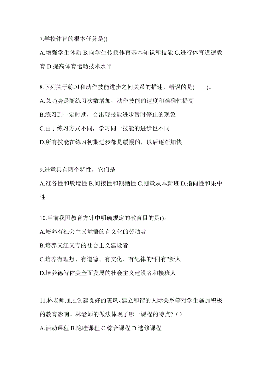 2024年湖南省成人高考专升本《教育理论》考试模拟训练（含答案）_第2页