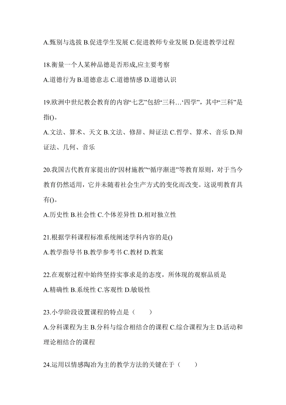 2024年湖南省成人高考专升本《教育理论》考试模拟训练（含答案）_第4页