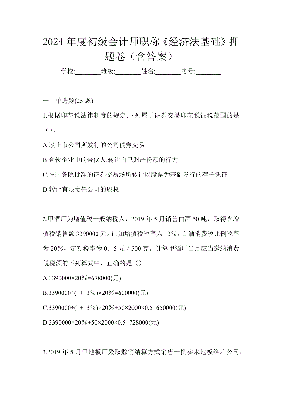 2024年度初级会计师职称《经济法基础》押题卷（含答案）_第1页