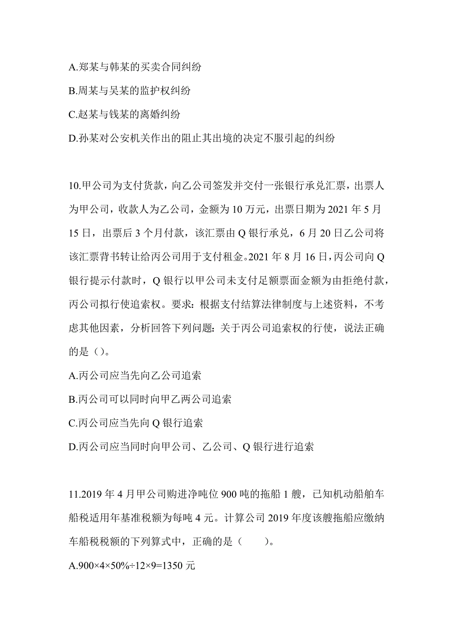 2024年度初级会计师职称《经济法基础》押题卷（含答案）_第4页