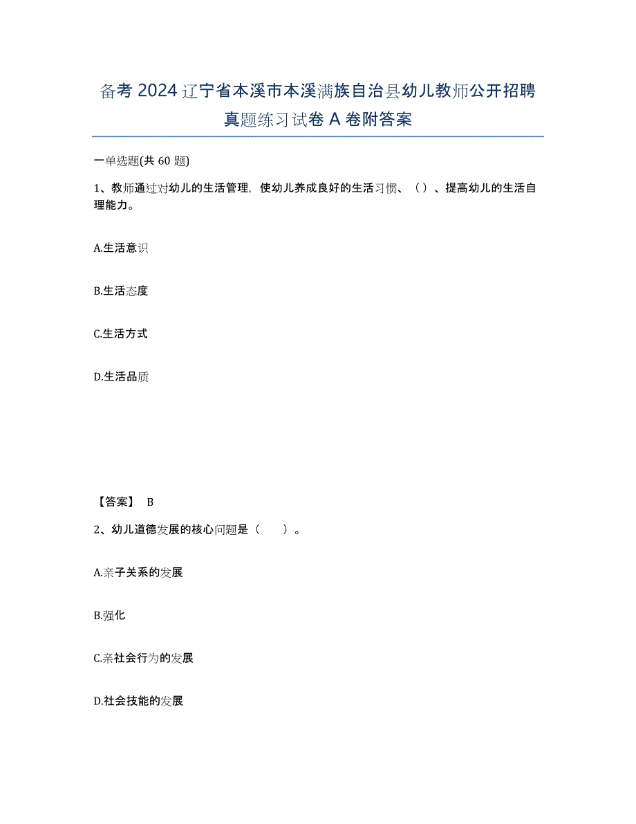 备考2024辽宁省本溪市本溪满族自治县幼儿教师公开招聘真题练习试卷A卷附答案_第1页