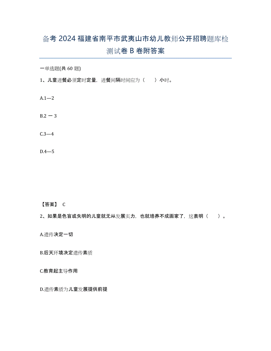 备考2024福建省南平市武夷山市幼儿教师公开招聘题库检测试卷B卷附答案_第1页