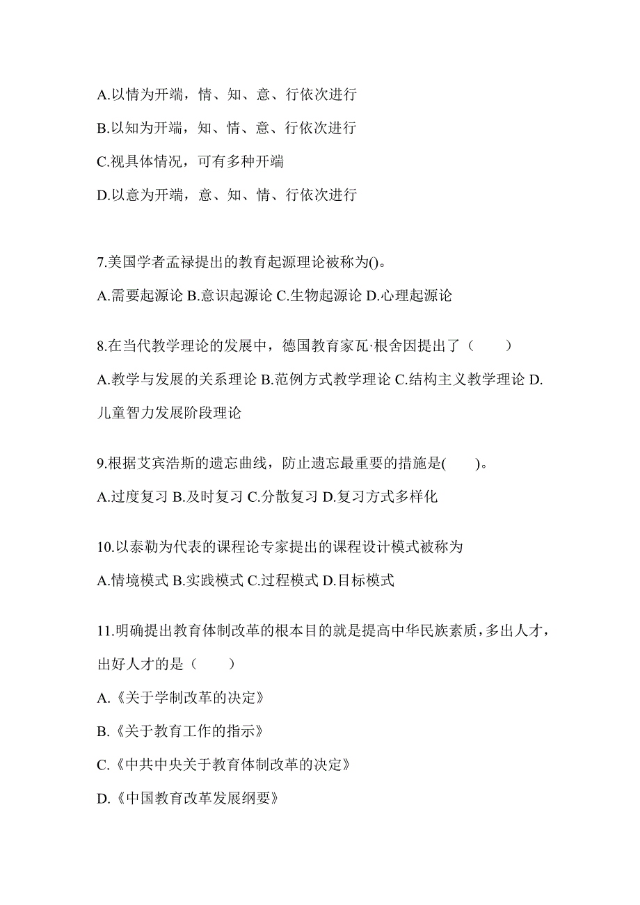 2024年湖南省成人高考专升本《教育理论》真题汇编及答案_第2页