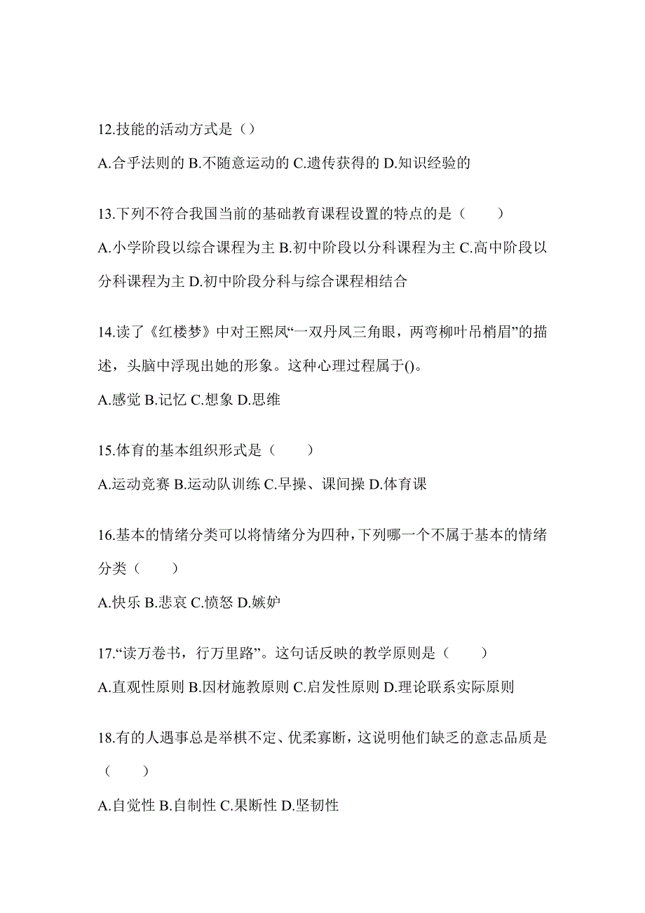 2024年湖南省成人高考专升本《教育理论》真题汇编及答案_第3页