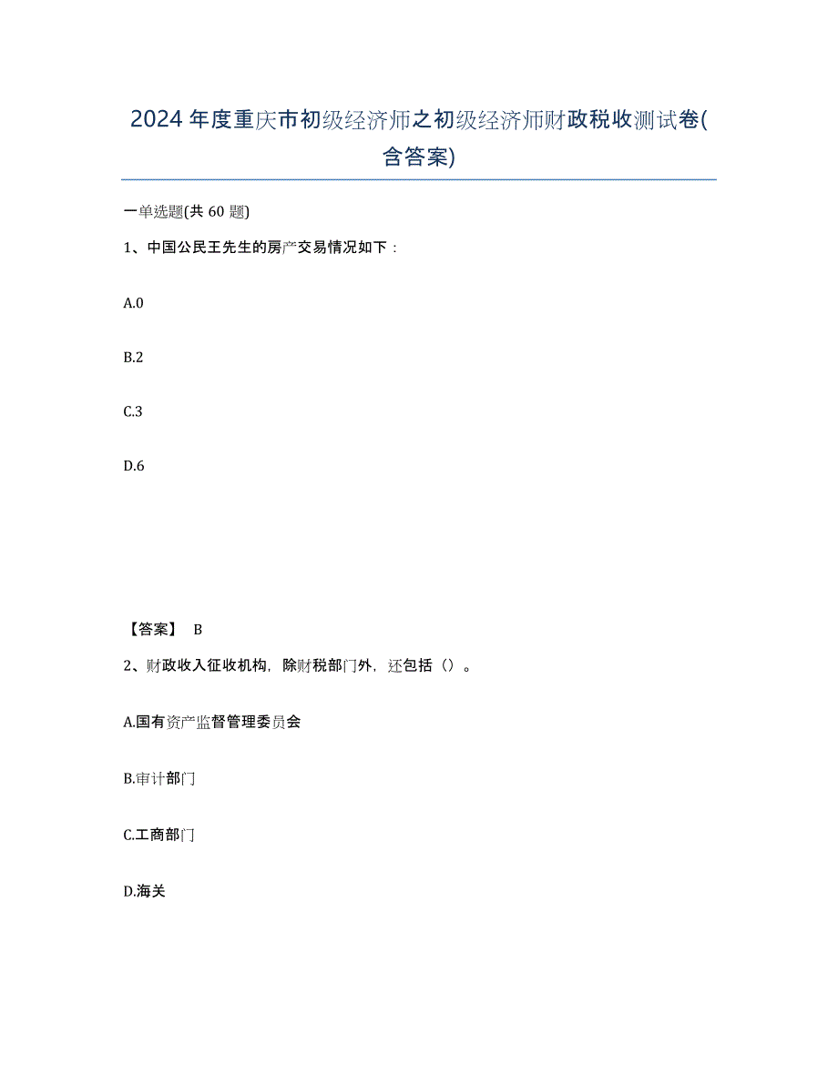 2024年度重庆市初级经济师之初级经济师财政税收测试卷(含答案)_第1页