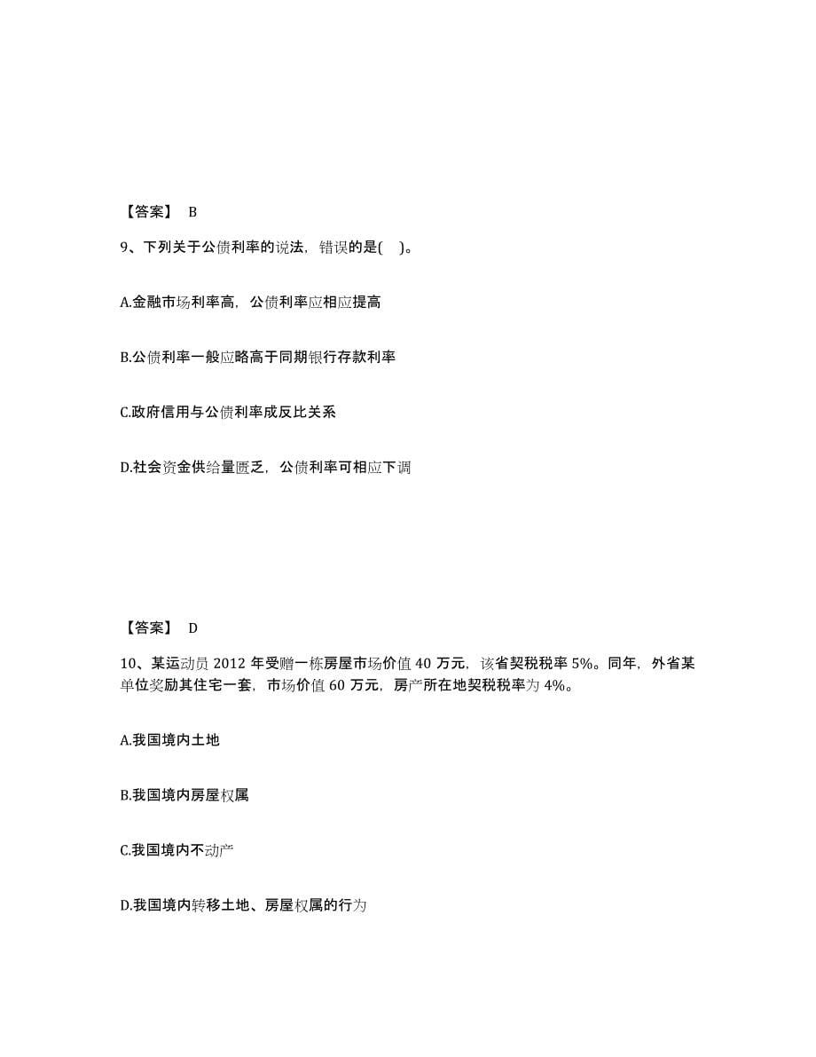 2024年度重庆市初级经济师之初级经济师财政税收测试卷(含答案)_第5页