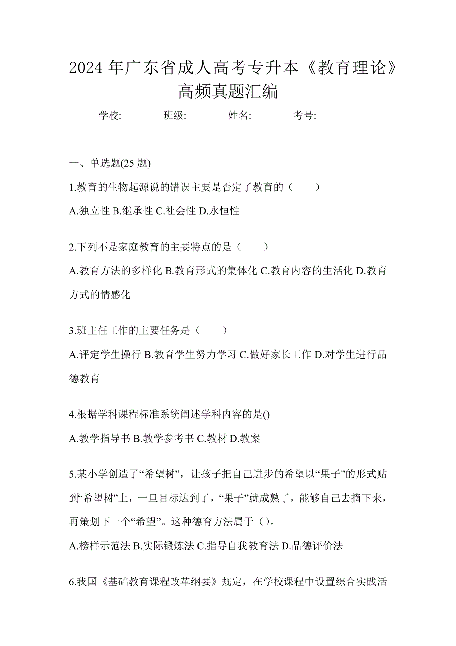 2024年广东省成人高考专升本《教育理论》高频真题汇编_第1页