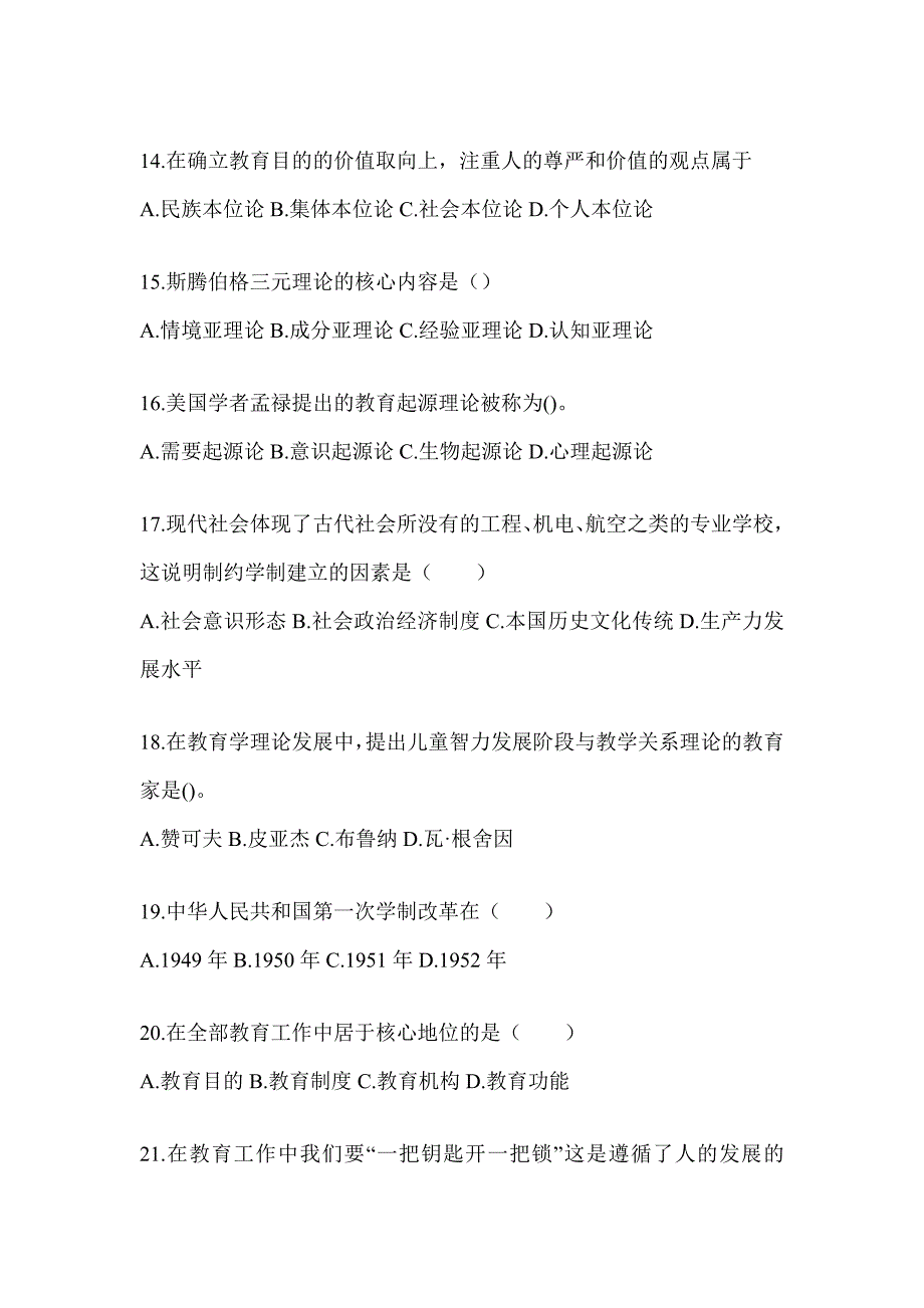 2024年广东省成人高考专升本《教育理论》高频真题汇编_第3页