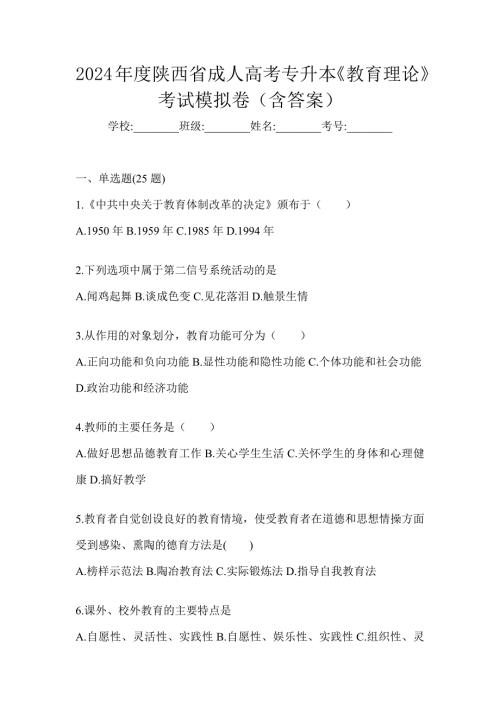 2024年度陕西省成人高考专升本《教育理论》考试模拟卷（含答案）