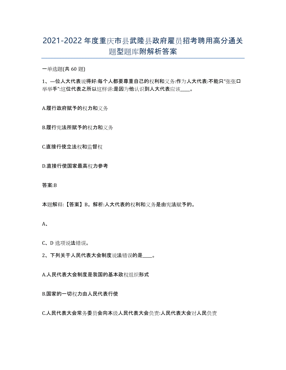 2021-2022年度重庆市县武隆县政府雇员招考聘用高分通关题型题库附解析答案_第1页