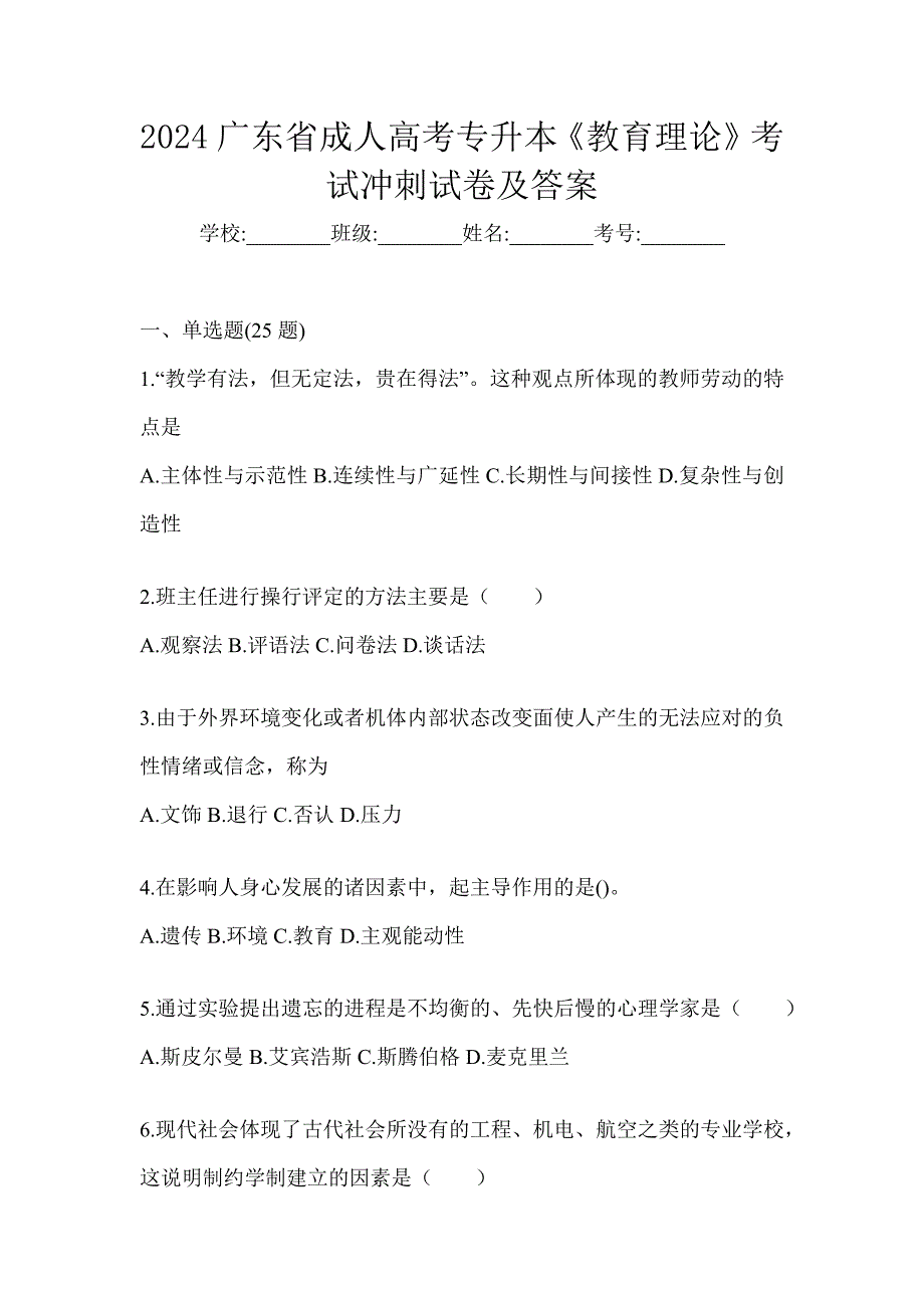 2024广东省成人高考专升本《教育理论》考试冲刺试卷及答案_第1页