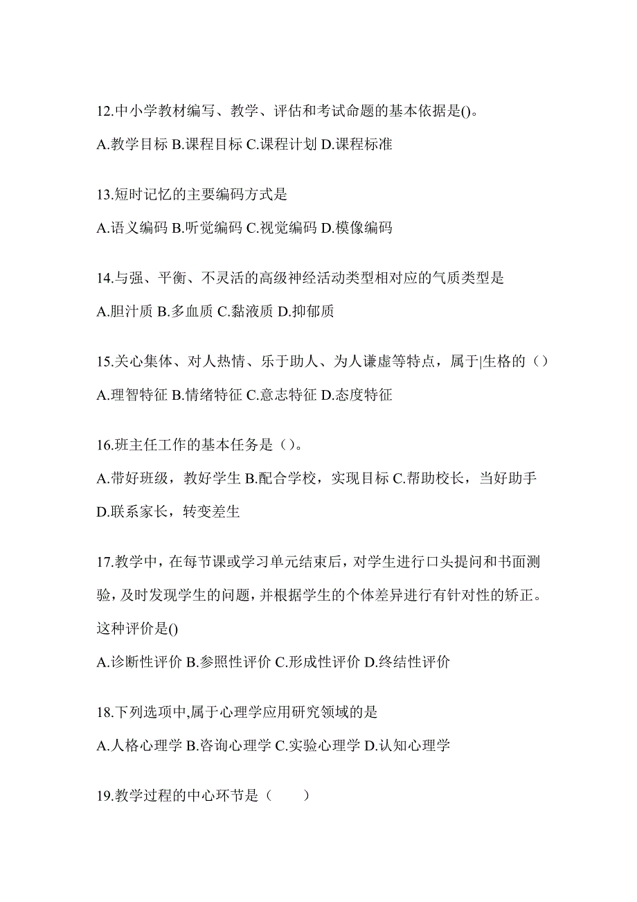 2024广东省成人高考专升本《教育理论》考试冲刺试卷及答案_第3页