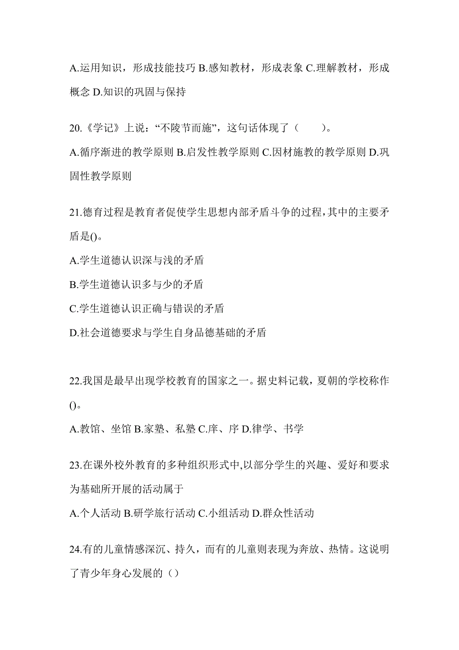 2024广东省成人高考专升本《教育理论》考试冲刺试卷及答案_第4页